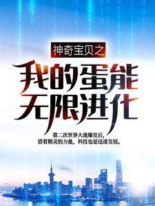 热门小说《神奇宝贝之我的蛋能无限进化》小说_(主角是叶青刘建国王耀)神奇宝贝之我的蛋能无限进化小说全文免费阅读
