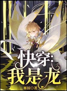快穿：我是龙霍沉龙棠棠龙星李叔小说免费阅读全文_快穿：我是龙免费全本阅读