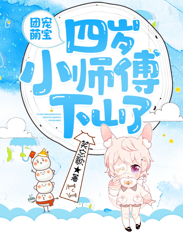 全本小说团宠萌宝：四岁小师傅下山了安思柔冷夜机师傅老者_团宠萌宝：四岁小师傅下山了(安思柔冷夜机师傅老者)全本免费阅读