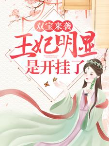 最新小说双宝来袭：王妃明显是开挂了！舒喻柳侧妃_双宝来袭：王妃明显是开挂了！(舒喻柳侧妃)免费阅读