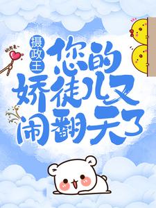 全本小说《摄政王，您的娇徒儿又闹翻天了》小说_(主角是沈绰南明御墨重雪)摄政王，您的娇徒儿又闹翻天了免费全本阅读