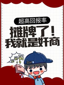 全网爆火超高回报率：摊牌了！我就是奸商周云_超高回报率：摊牌了！我就是奸商(周云)小说全文免费阅读