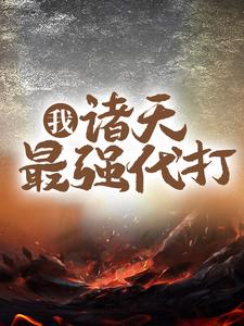大结局我，诸天最强代打！盘古盘均万源老祖鸿钧_我，诸天最强代打！(盘古盘均万源老祖鸿钧)小说最新章节