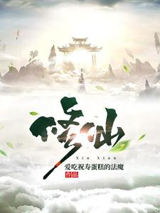 修仙林逸林生小胖子免费全本_修仙全本章节阅读