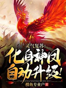 灵气复苏：化身神凤，自动升级！叶阳冉小月李敏敏最新免费_灵气复苏：化身神凤，自动升级！小说免费阅读全文