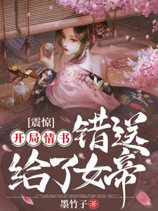 精品推荐震惊：开局情书错送给了女帝清月女帝聂辰楚清月_震惊：开局情书错送给了女帝(清月女帝聂辰楚清月)小说全文免费阅读