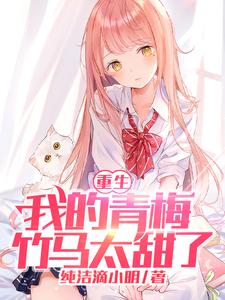 大结局重生：我的青梅竹马太甜了！沐辰苏糖_重生：我的青梅竹马太甜了！(沐辰苏糖)最新章节