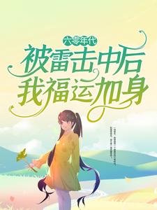 最近很火的小说《六零年代：被雷击中后我福运加身》小说_(主角是唐心老师)六零年代：被雷击中后我福运加身小说全文阅读