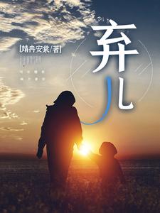 弃儿胡毛胡大妹胡二妹胡三妹全文阅读_弃儿小说无弹窗