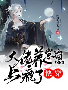 快穿：大佬养崽崽上瘾了时星妇人免费全本_快穿：大佬养崽崽上瘾了小说无弹窗