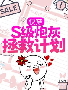 快穿：S级炮灰拯救计划琳琅栖桐纪父应修谨最新小说_快穿：S级炮灰拯救计划免费全本