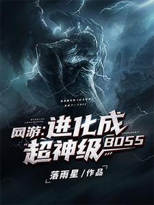 网游：进化成超神级BOSS夜辰性感的血族奴隶免费阅读_网游：进化成超神级BOSS最新章节