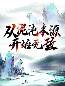 热门推荐《从混沌本源开始无敌》小说_(主角是修罗皇秦昊秦琅楚天)从混沌本源开始无敌小说免费阅读