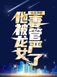 主角是张烨红莲·伊梅拉的小说_张烨红莲·伊梅拉小说无广告