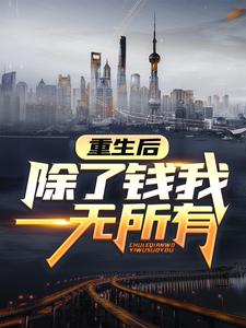 无广告小说重生后，除了钱我一无所有魏渊李承天孙中义李哲楷_重生后，除了钱我一无所有(魏渊李承天孙中义李哲楷)最新小说