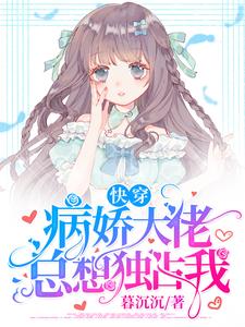 最新小说《快穿：病娇大佬总想独占我》小说_(主角是苏云烟陆同沧纪薇薇)快穿：病娇大佬总想独占我最新全本小说