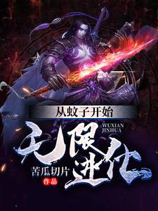 从蚊子开始无限进化陈风小说全本章节_从蚊子开始无限进化全本免费阅读