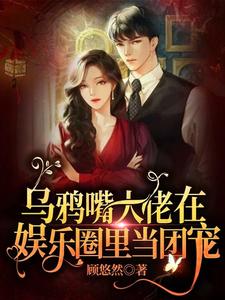 最新《乌鸦嘴大佬在娱乐圈里当团宠》小说_(主角是苏眠余思晚姚文轩沈佳柔)乌鸦嘴大佬在娱乐圈里当团宠小说无广告