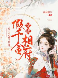 最新小说《穿成相府假千金后不小心成了团宠》小说_(主角是柏夕岚杨月茹柏雍)穿成相府假千金后不小心成了团宠最新免费