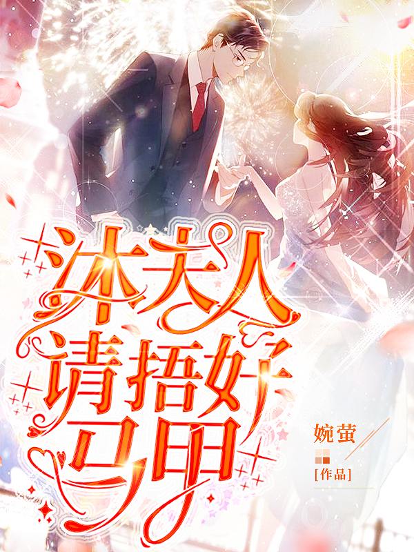 最近很火的小说《沐夫人，请捂好马甲》小说_(主角是阮曦苏雅文嫂)沐夫人，请捂好马甲最新免费