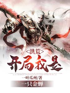无广告小说洪荒：开局我是一只金蝉鸿钧夜北东皇太一_洪荒：开局我是一只金蝉(鸿钧夜北东皇太一)全文小说