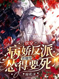 快穿：病娇反派背地里怂得要死顾念沈总小说无弹窗_快穿：病娇反派背地里怂得要死小说全文免费阅读