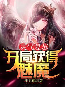 推荐《灵气复苏：开局获得魅魔》小说_(主角是林风江熊刘羿杜海)灵气复苏：开局获得魅魔小说全本