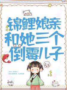 精选推荐《锦鲤娘亲和她三个倒霉儿子》小说_(主角是宁晚宁泼皮张大婶子刘婶子)锦鲤娘亲和她三个倒霉儿子全本免费阅读