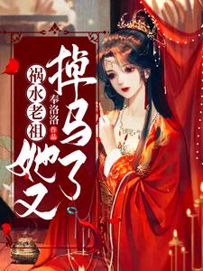 祸水老祖她又掉马了孟稚孟老爷子孟远之孟怜小说无广告_祸水老祖她又掉马了小说全文阅读