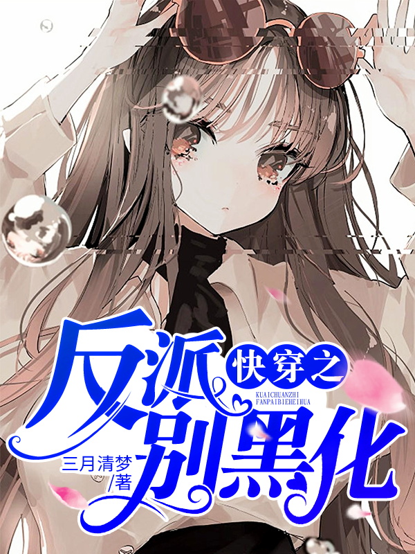 全网爆火快穿之反派别黑化苏幻小九子_快穿之反派别黑化(苏幻小九子)全本章节阅读