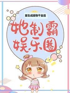 精选小说重生成废物千金后，她制霸娱乐圈苏渔王姐时雪儿于良策_重生成废物千金后，她制霸娱乐圈(苏渔王姐时雪儿于良策)小说免费阅读