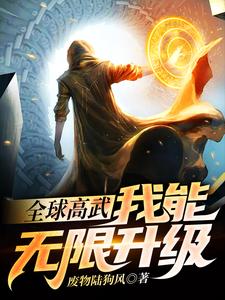 全球高武：我能无限升级林枫陈阳小说无弹窗_全球高武：我能无限升级最新免费