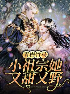 无广告小说《青梅竹马：小祖宗她又甜又野》小说_(主角是奚榆奚怀陆峰俞婧)青梅竹马：小祖宗她又甜又野小说全文免费阅读