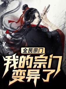 最新章节全民宗门，我的宗门变异了！林恩叶魔尊红叶散人_全民宗门，我的宗门变异了！(林恩叶魔尊红叶散人)全本章节阅读