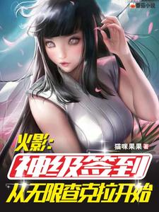 推荐火影：神级签到从无限查克拉开始池野俊辉夜鸣人君麻吕_火影：神级签到从无限查克拉开始(池野俊辉夜鸣人君麻吕)小说全本章节