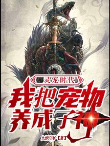灵宠时代：我把宠物养成了神张凡王老师女老师全本章节阅读_灵宠时代：我把宠物养成了神免费阅读