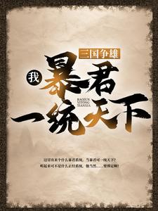 全文免费三国争雄：我，暴君一统天下曹操曹茂张绣贾诩_三国争雄：我，暴君一统天下(曹操曹茂张绣贾诩)小说无弹窗