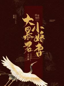 大暴君拎着他的小娇妻走来啦宋卿卿太后南宫伏羲最新章节_大暴君拎着他的小娇妻走来啦小说全本
