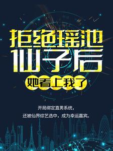 最新拒绝瑶池仙子后，她看上我了苏寒_拒绝瑶池仙子后，她看上我了(苏寒)免费全本阅读