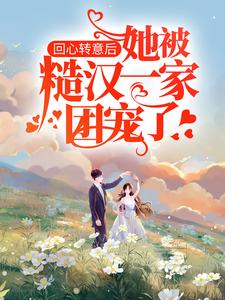 回心转意后，她被糙汉一家团宠了周丰年林夏刘梅徐铭小说全文阅读_回心转意后，她被糙汉一家团宠了小说无广告