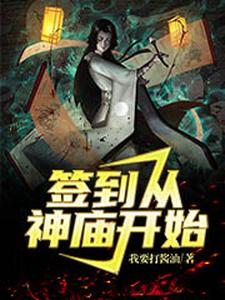 签到从神庙开始陆青山陆云最新小说_签到从神庙开始小说全本