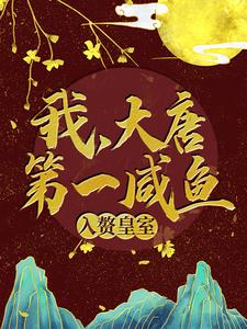 热门推荐《我，大唐第一咸鱼，入赘皇室》小说_(主角是苏牧程处默秦怀玉李白)我，大唐第一咸鱼，入赘皇室小说无广告