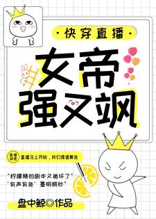 最近很火的小说《快穿直播：女帝强又飒》小说_(主角是天灼柠萌云灼)快穿直播：女帝强又飒全本章节阅读