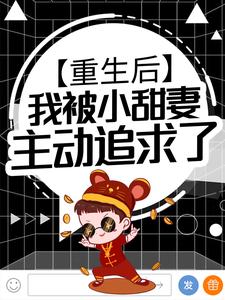 爆火小说重生后，我被小甜妻主动追求了沈枫江晚晚_重生后，我被小甜妻主动追求了(沈枫江晚晚)免费小说