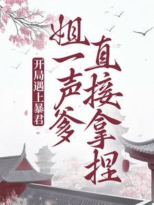 主角是叶音音叶墨尘珍妃太子的小说_叶音音叶墨尘珍妃太子小说全本