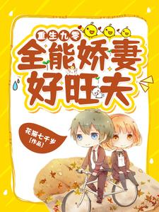 重生九零：全能娇妻好旺夫艾晓夏陆景深孟秋菊关明月小说全文阅读_重生九零：全能娇妻好旺夫免费全本阅读