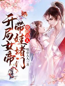 绝世高人：开局女帝带娃堵门！陆初白王大爷李大婶孙二狗无弹窗大结局_绝世高人：开局女帝带娃堵门！全本章节阅读