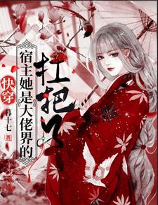 精选推荐《快穿：宿主她是大佬界的扛把子》小说_(主角是冥璃白冥璃南宫瑾)快穿：宿主她是大佬界的扛把子全本小说