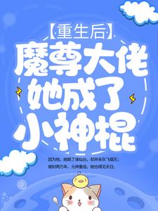 在线阅读重生后，魔尊大佬她成了小神棍姬琉璃青阳帝君君昊槐树妖_重生后，魔尊大佬她成了小神棍(姬琉璃青阳帝君君昊槐树妖)小说全本
