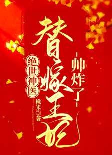 绝世神医：替嫁王妃帅炸了楚元离萧棉萧家萧敏姝最新免费_绝世神医：替嫁王妃帅炸了全文小说